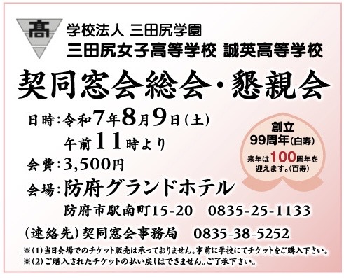 契同窓会　開催のお知らせ