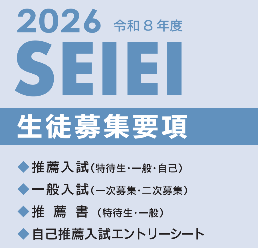 令和８年度生徒募集要項掲載のお知らせ