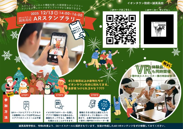 ARスタンプラリー in イオンタウン防府(DXハイスクール事業)